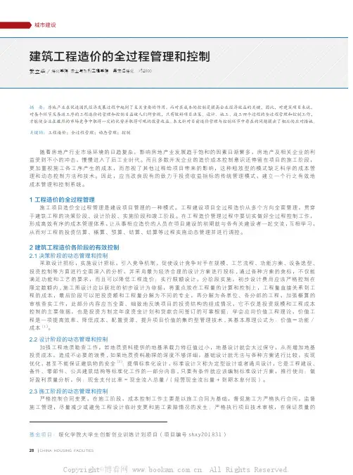 建筑工程造价的全过程管理和控制