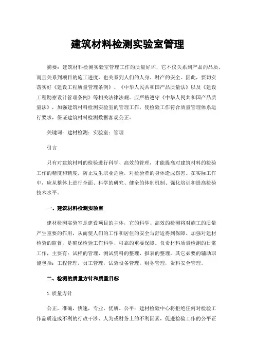 建筑材料检测实验室管理