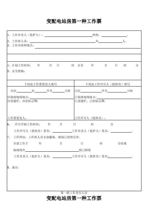 变配电站房第一种工作票