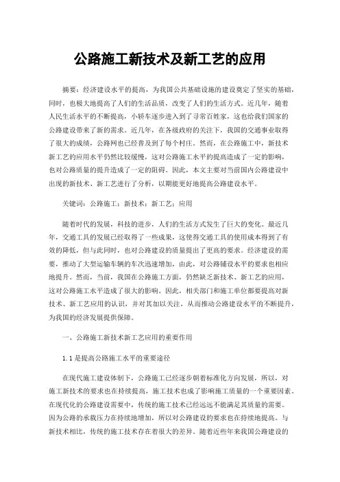 公路施工新技术及新工艺的应用