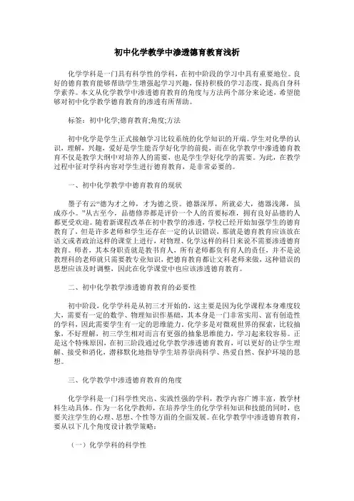 初中化学教学中渗透德育教育浅析