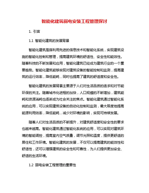 智能化建筑弱电安装工程管理探讨