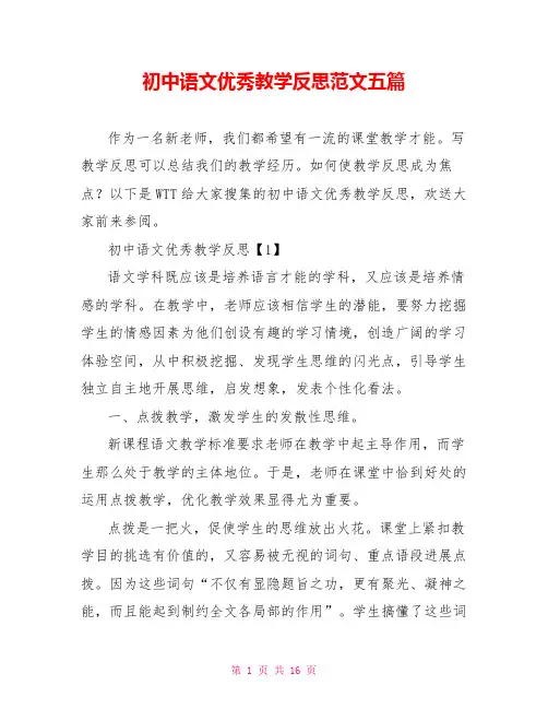 初中语文优秀教学反思范文五篇
