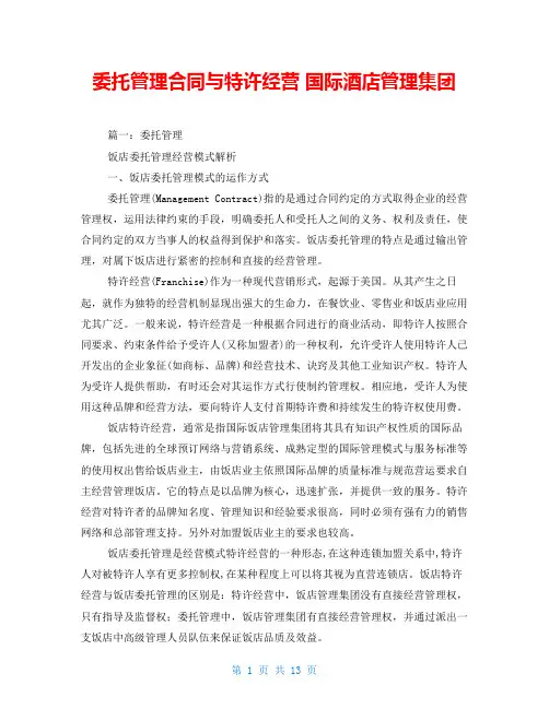 委托管理合同与特许经营 国际酒店管理集团