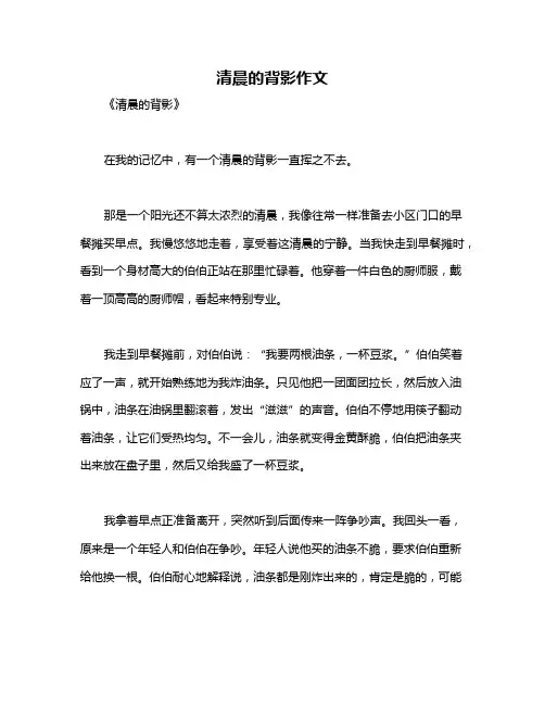 清晨的背影作文