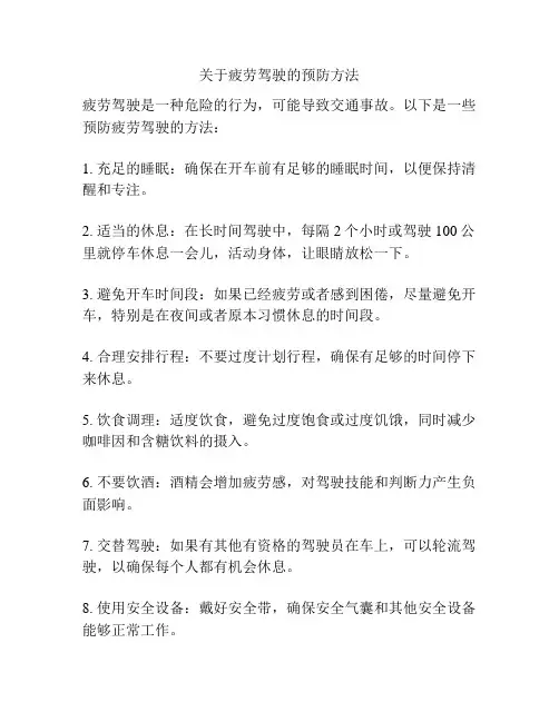 关于疲劳驾驶的预防方法