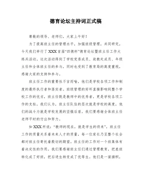德育论坛主持词正式稿
