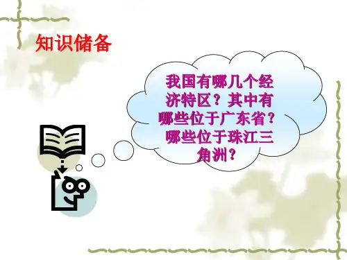 课件：第一节  面向海洋的开放地区—珠江三角洲