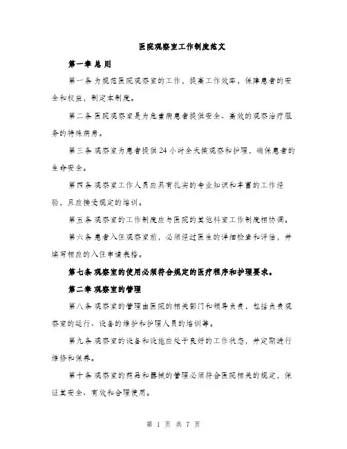 医院观察室工作制度范文（2篇）