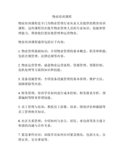 物业培训课程