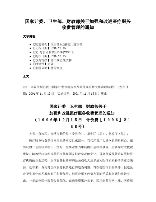 国家计委、卫生部、财政部关于加强和改进医疗服务收费管理的通知
