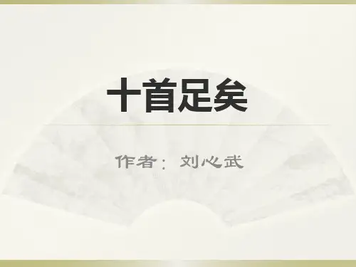 《十首足矣》PPT
