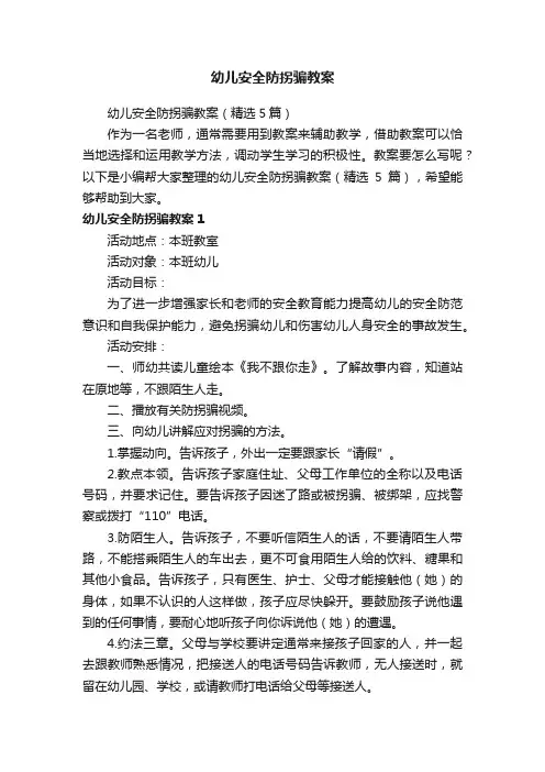 幼儿安全防拐骗教案（精选5篇）