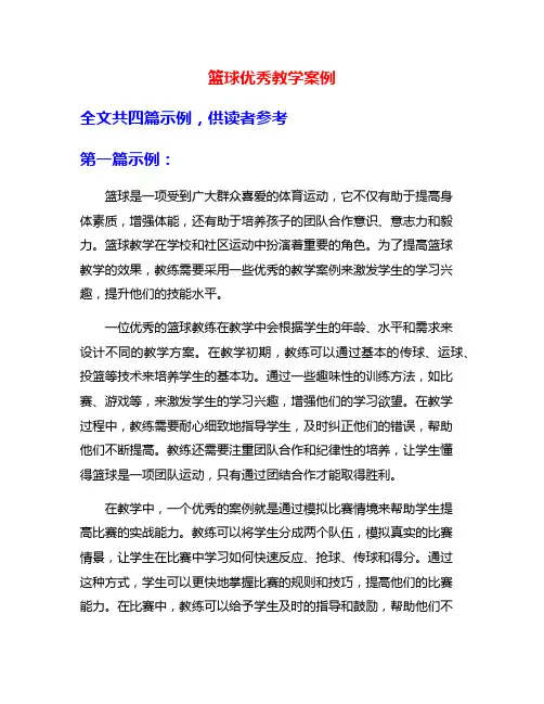 篮球优秀教学案例