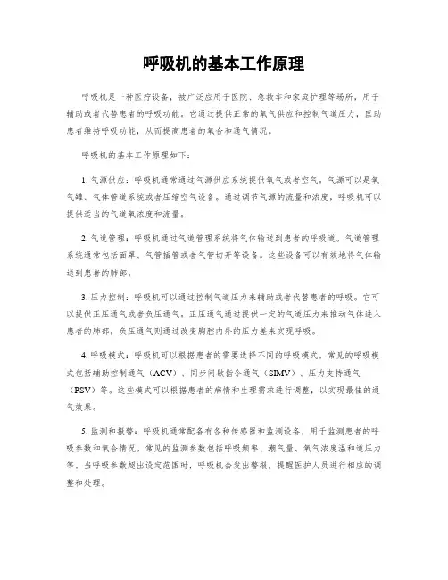 呼吸机的基本工作原理