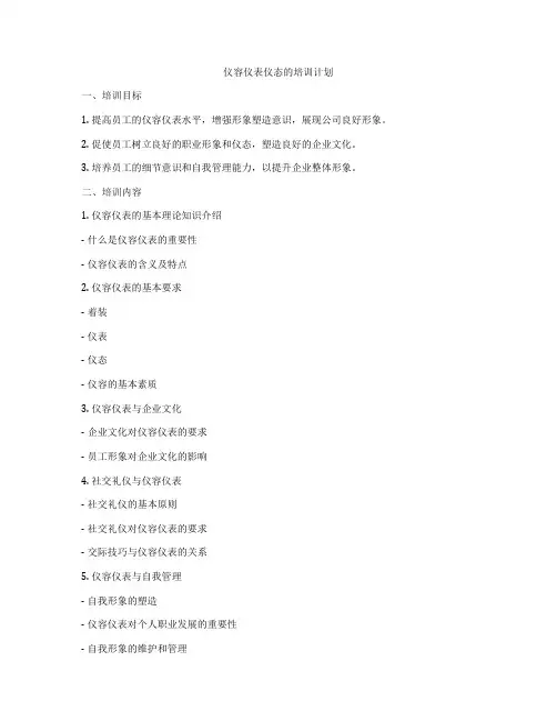 仪容仪表仪态的培训计划