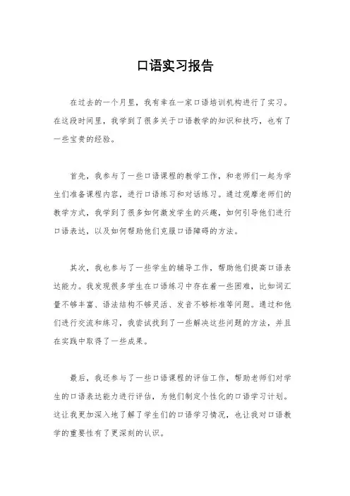 口语实习报告