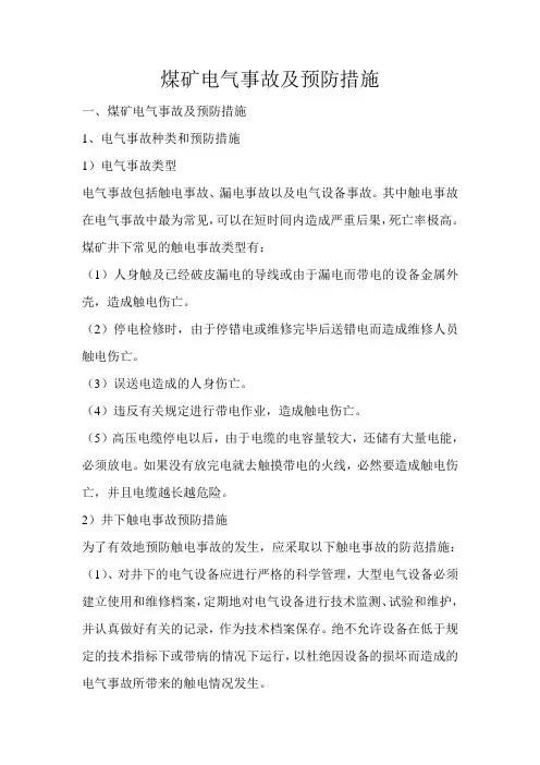 煤矿电气事故及预防措施