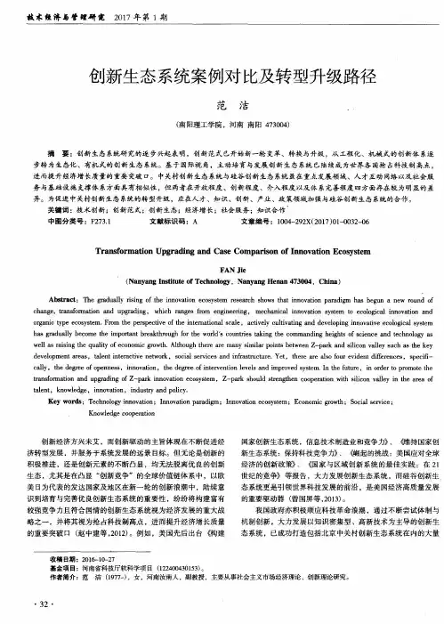 创新生态系统案例对比及转型升级路径