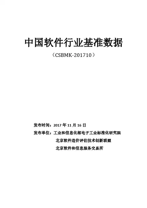 中国软件行业基准数据