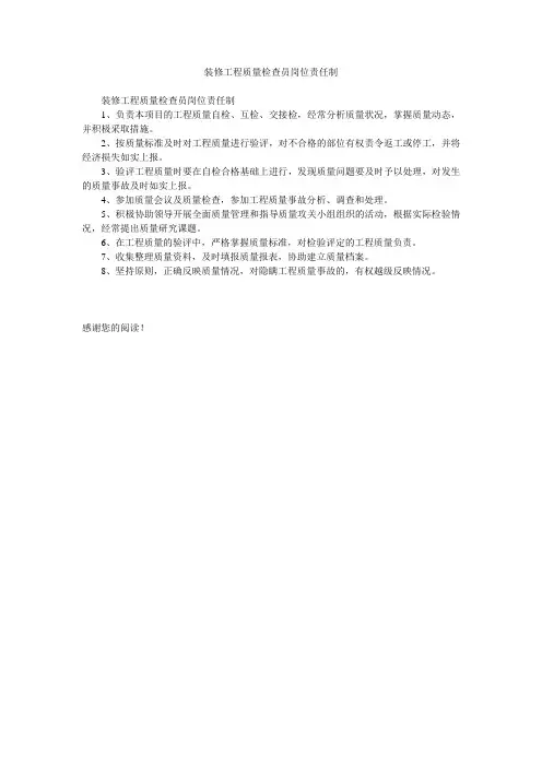 装修工程质量检查员岗位责任制
