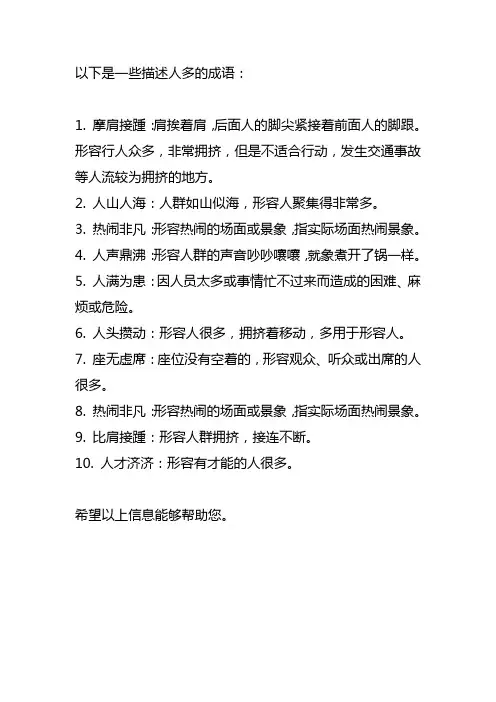 描述人多的成语