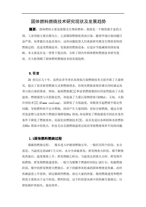 固体燃料燃烧技术研究现状及发展趋势
