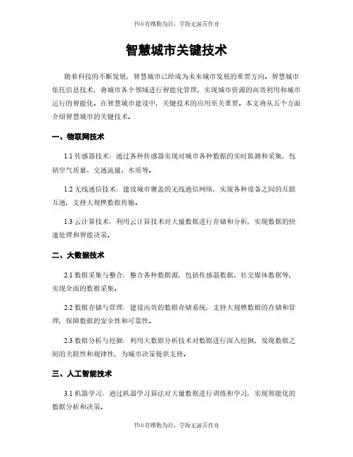智慧城市关键技术