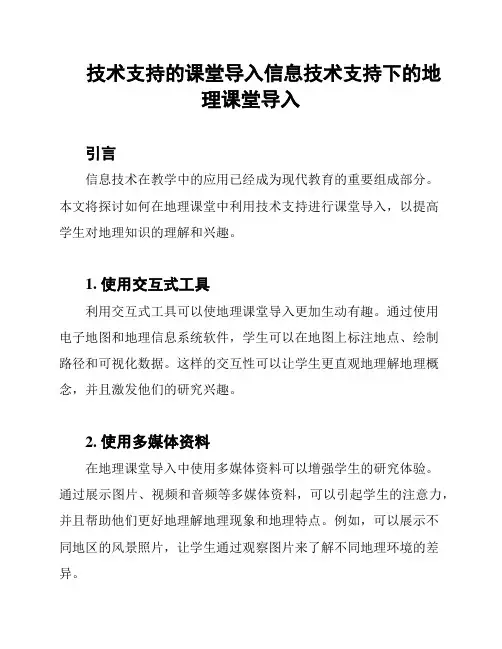 技术支持的课堂导入信息技术支持下的地理课堂导入