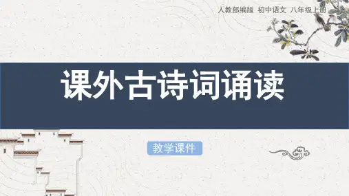 人教统编版八年级语文上册第六单元《课外古诗文诵读》教学课件