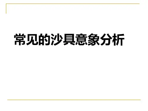 常见沙具和意象分析