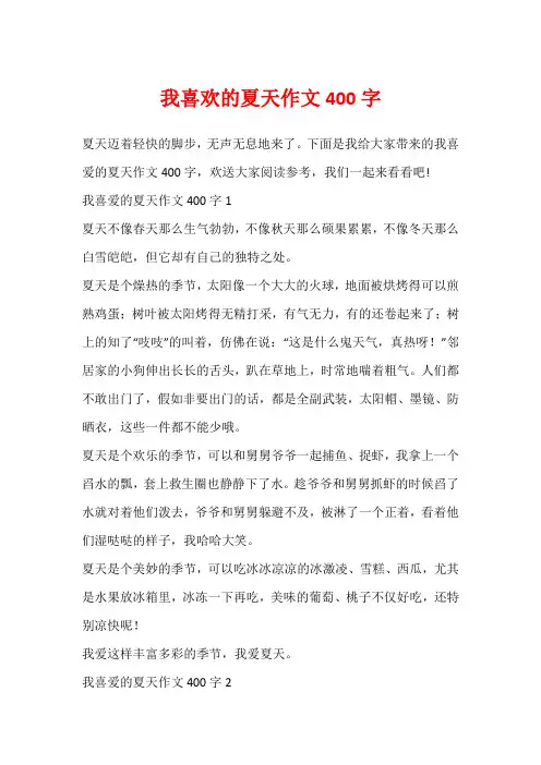 我喜欢的夏天作文400字