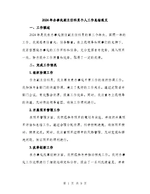 2024年办事处副主任科员个人工作总结范文(三篇)