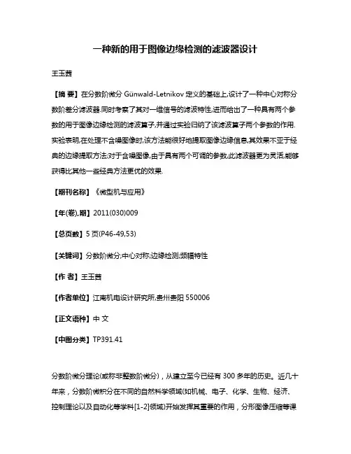 一种新的用于图像边缘检测的滤波器设计