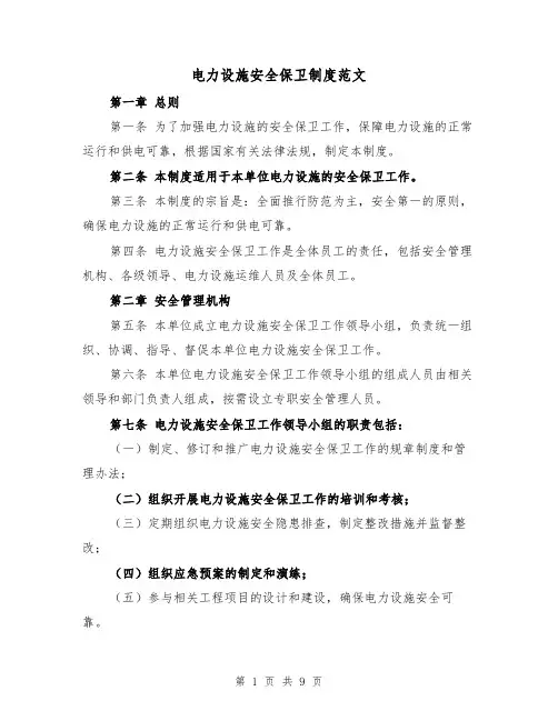 电力设施安全保卫制度范文(4篇)