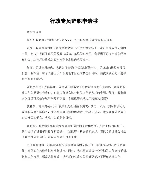 行政专员辞职申请书