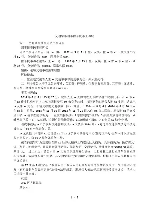 交通肇事刑事附带民事上诉状