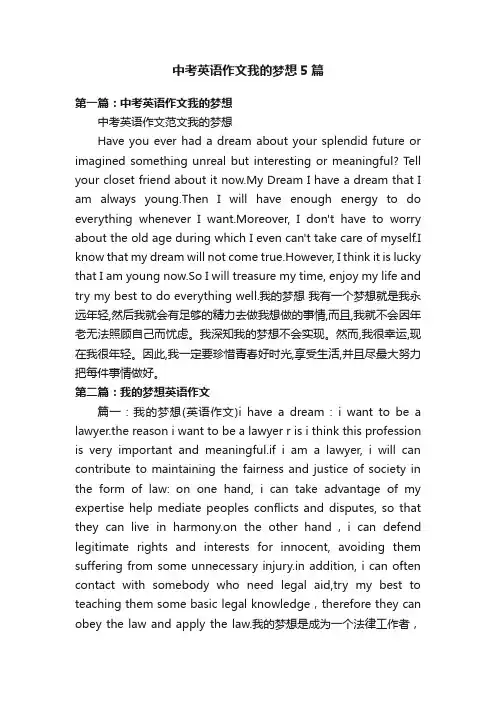 中考英语作文我的梦想5篇