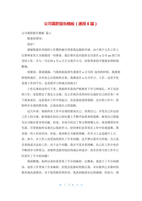公司离职报告模板(通用8篇)