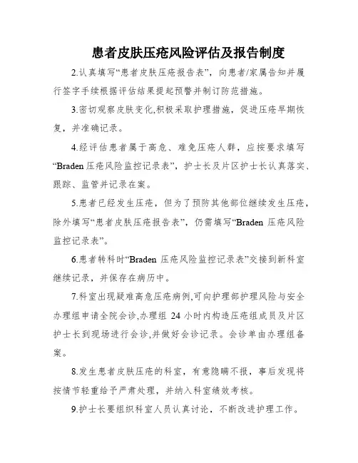 患者皮肤压疮风险评估及报告制度