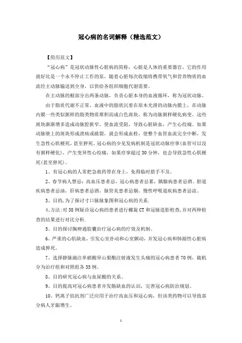 冠心病的名词解释(精选范文)