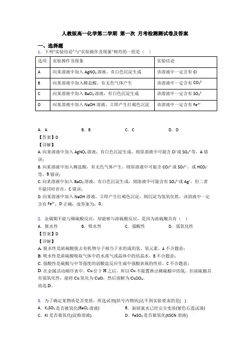 人教版高一化学第二学期 第一次 月考检测测试卷及答案