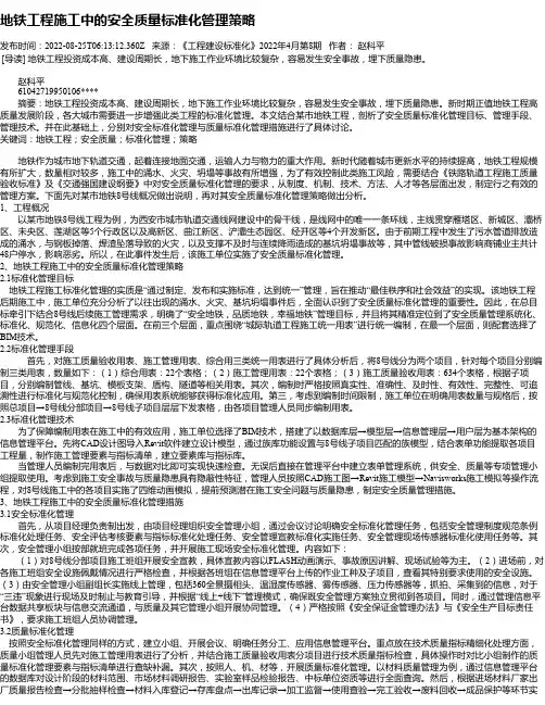 地铁工程施工中的安全质量标准化管理策略