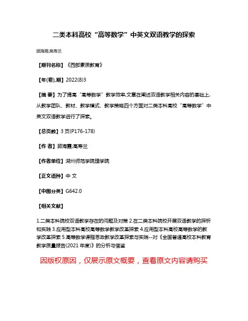 二类本科高校“高等数学”中英文双语教学的探索