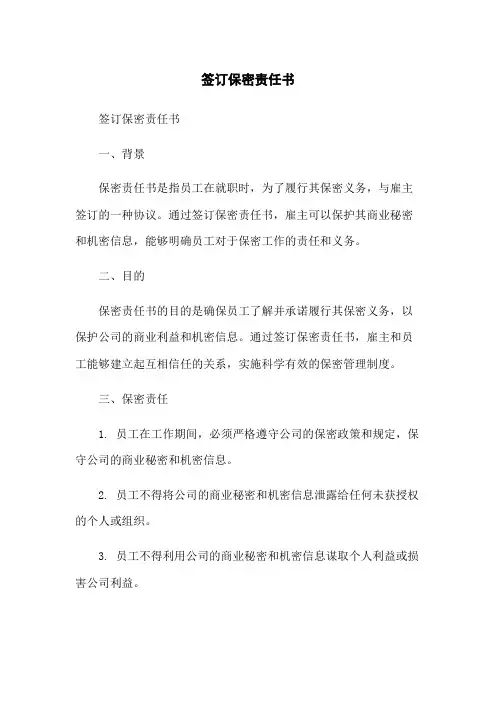 签订保密责任书