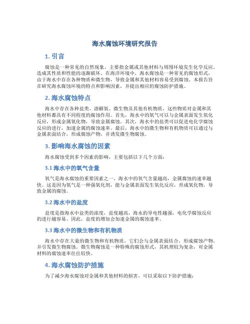 海水腐蚀环境研究报告