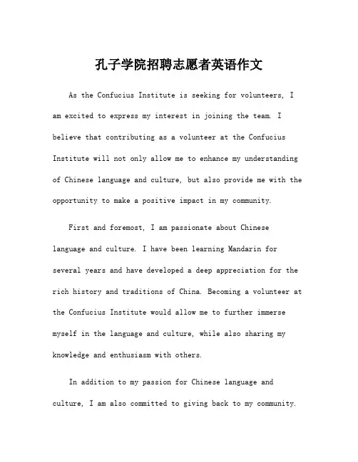孔子学院招聘志愿者英语作文