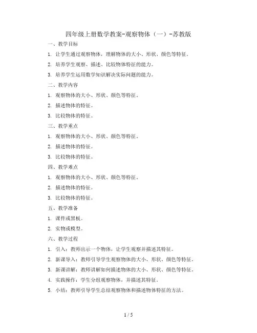 四年级上册数学教案-观察物体(一)-苏教版