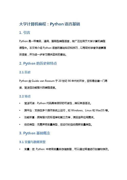 大学计算机编程：Python语言基础