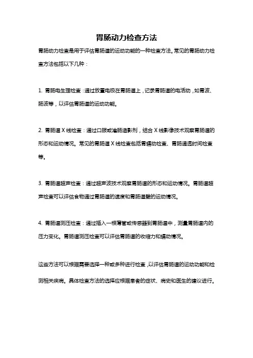 胃肠动力检查方法